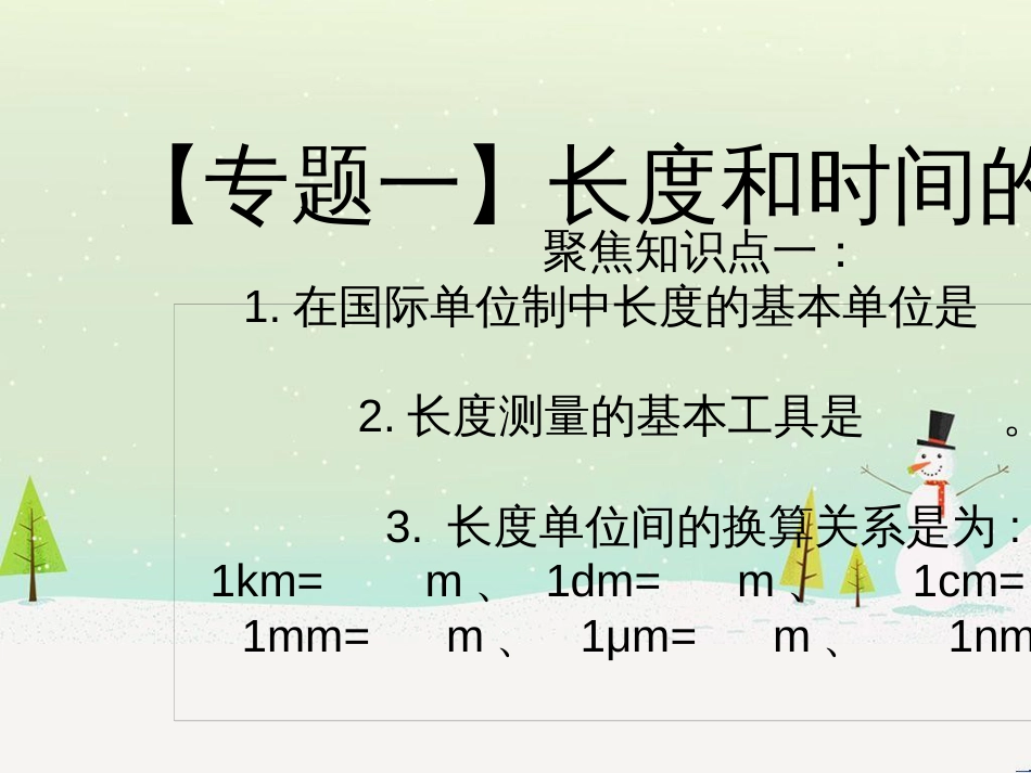 八年级物理上册 第一章 机械运动单元复习课件 （新版）新人教版_第3页