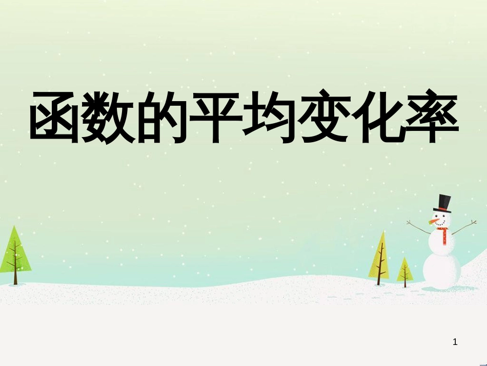八年级物理上册 1.3《活动降落伞比赛》课件 （新版）教科版 (870)_第1页