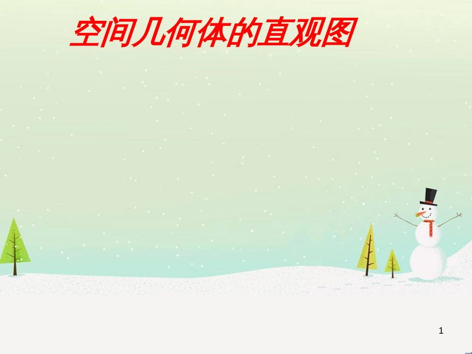 八年级物理上册 1.3《活动降落伞比赛》课件 （新版）教科版 (789)_第1页