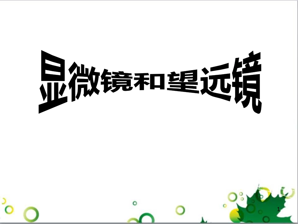 八年级物理上册 第五章 透镜及其应用 第5节 显微镜和望远镜课件 （新版）新人教版_第1页