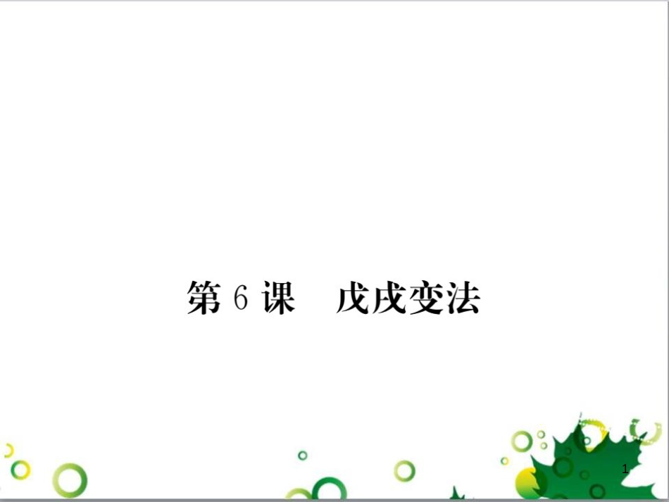 八年级历史上册 第6课 戊戌变法课件 岳麓版_第1页