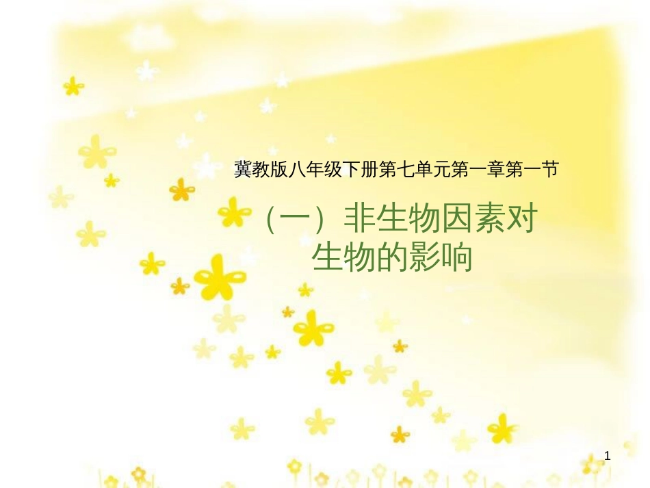 八年级生物下册 第七单元 第一章 第一节 环境对生物的影响课件1 （新版）冀教版_第1页