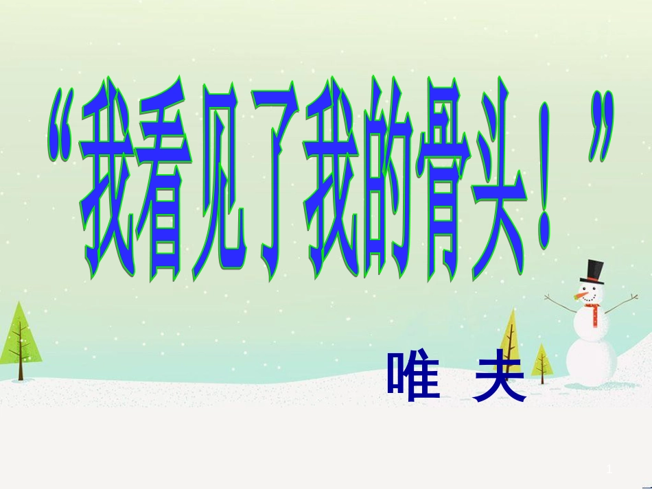 八年级物理上册 1.3《活动降落伞比赛》课件 （新版）教科版 (30)_第1页