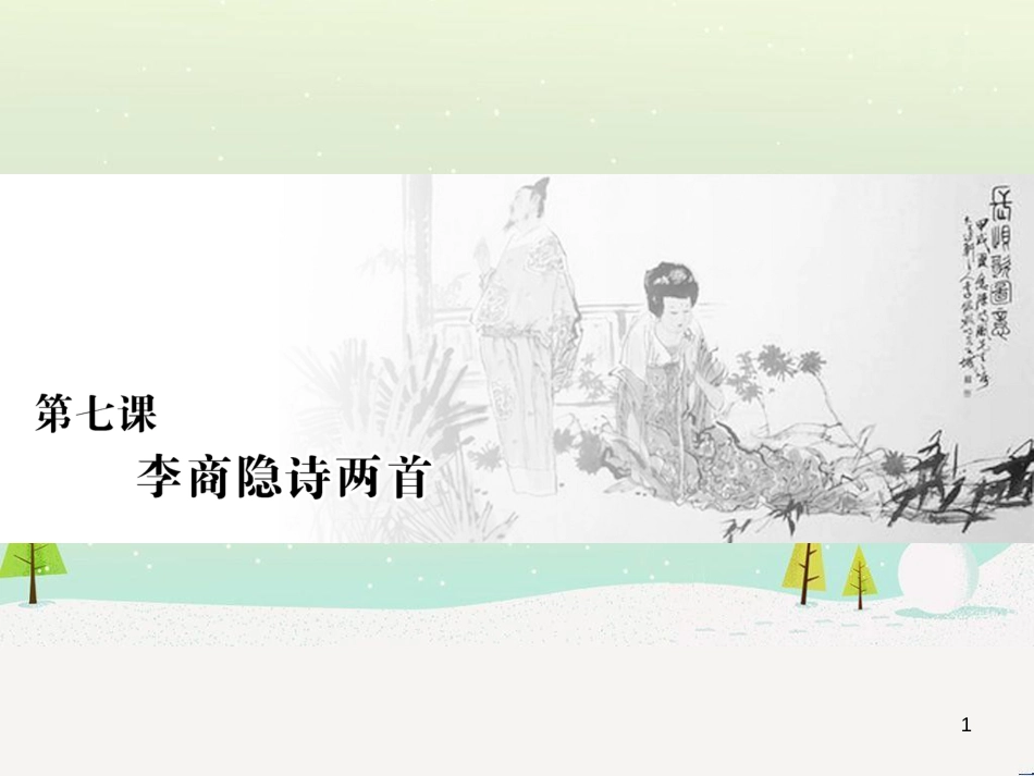 高中地理 第二章 第二节 森林的开发和保护——以亚马孙热带雨林为例课件 新人教版必修3 (72)_第1页