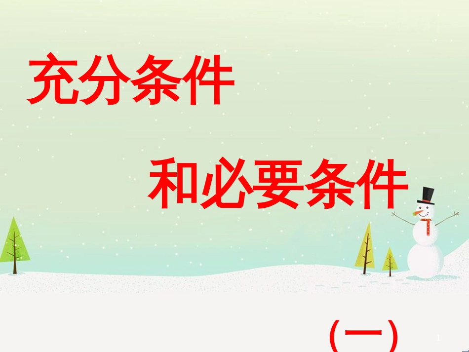 八年级物理上册 1.3《活动降落伞比赛》课件 （新版）教科版 (994)_第1页