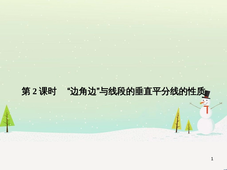 八年级数学上册 1.1 认识三角形课件1 浙教版 (4)_第1页