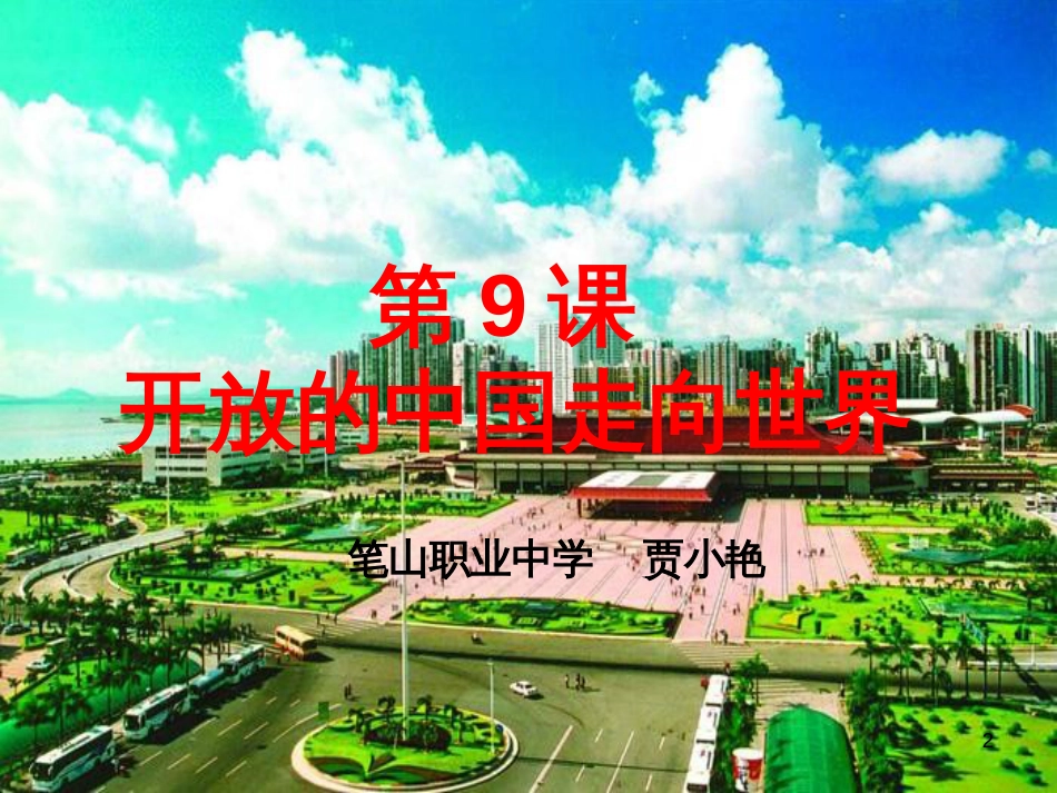 八年级历史下册 第三学习主题 建设中国特色社会主义 第9课《开放的中国走向世界》课件3 川教版_第2页