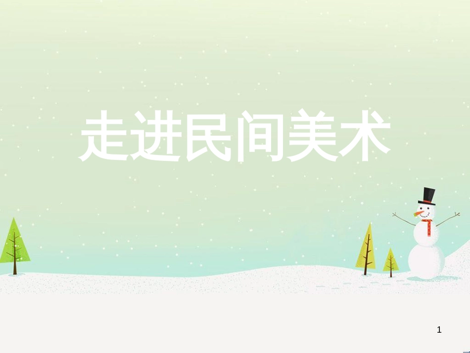 八年级物理上册 1.3《活动降落伞比赛》课件 （新版）教科版 (640)_第1页