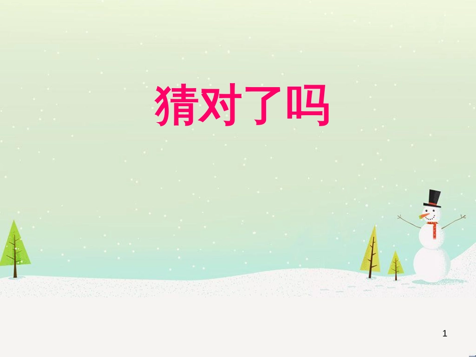 八年级生物下册 13.1 生物的分类课件1 北京版 (747)_第1页