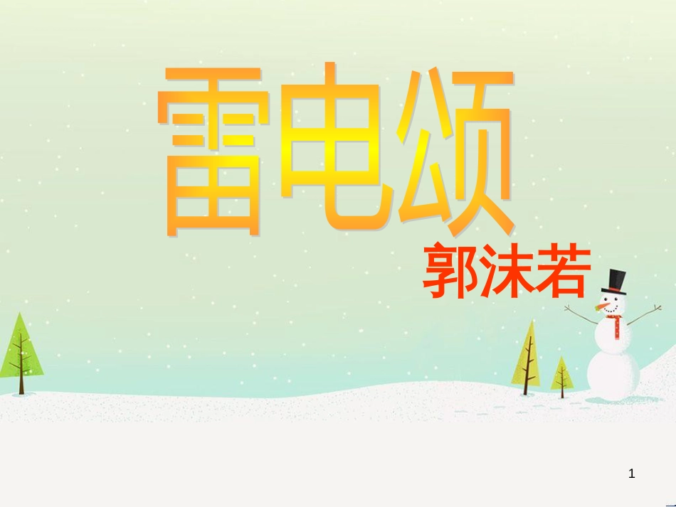 八年级语文下册 7《雷电颂》课件 新人教版_第1页
