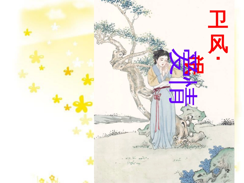 高中语文 专题三《氓》课件 苏教版必修4_第2页