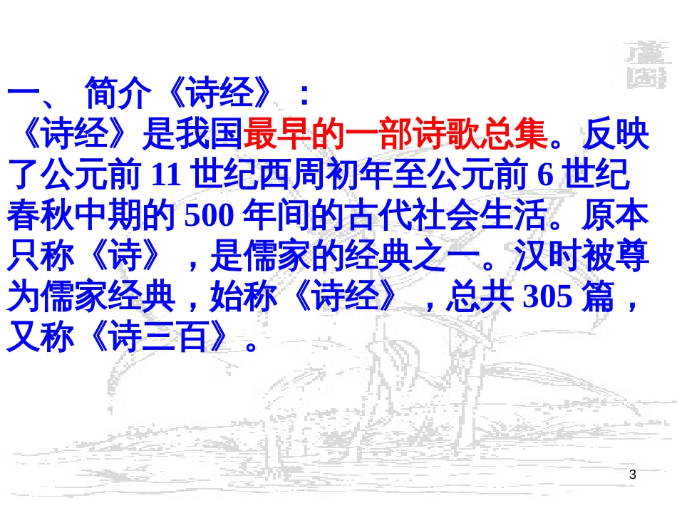 高中语文 专题三《氓》课件 苏教版必修4_第3页