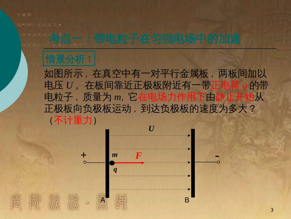 高中物理 第一章 静电场 1.9 带电粒子在电场中的运动课件2 新人教版选修3-1 (1)_第3页