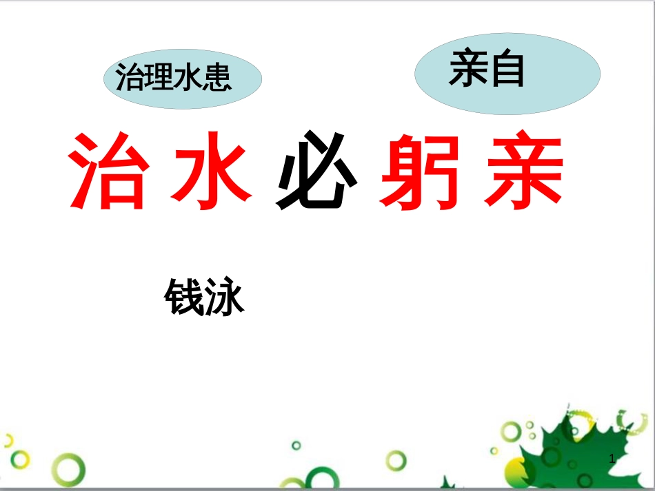 八年级语文上册 第五单元 第25课《治水必躬亲》教学课件 苏教版_第1页