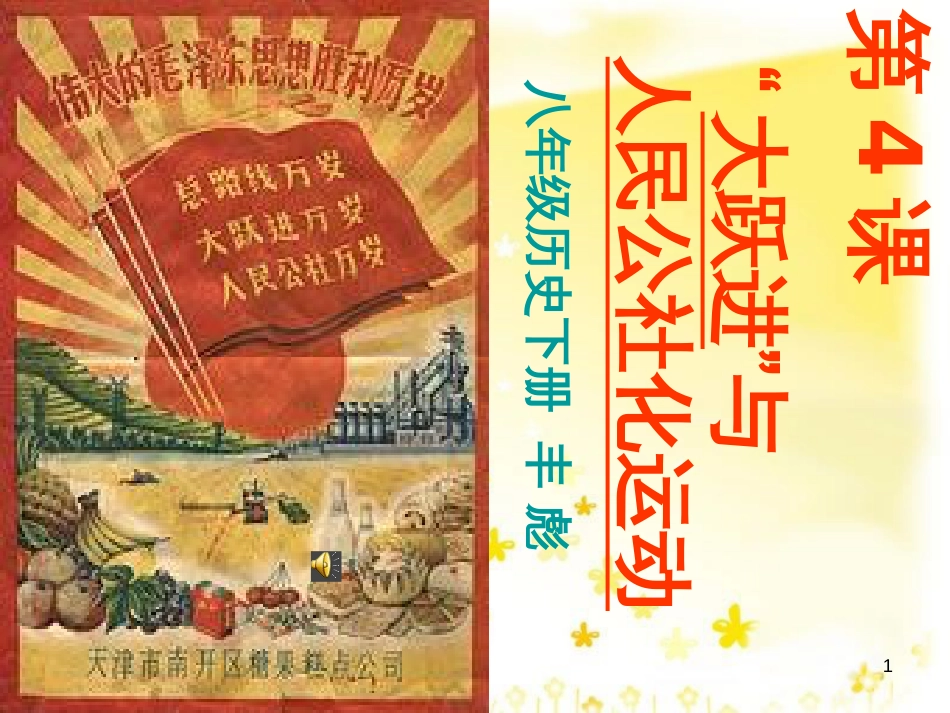 八年级历史下册 第二学习主题 社会主义道路的探索 第4课《“大跃进”和人民公社化运动》课件5 川教版_第1页