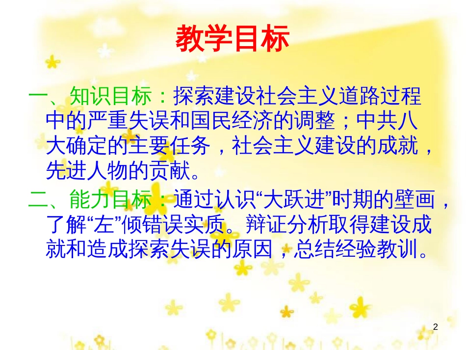 八年级历史下册 第二学习主题 社会主义道路的探索 第4课《“大跃进”和人民公社化运动》课件5 川教版_第2页
