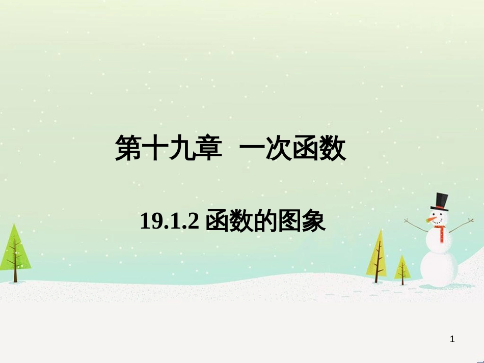 八年级数学下册 专题 19.1.2 函数的图象（第1课时）（提升版）课件 新人教版 (26)_第1页