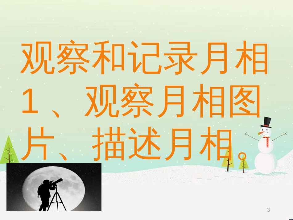 二年级科学上册 1.4 观察月相课件 教科版_第3页