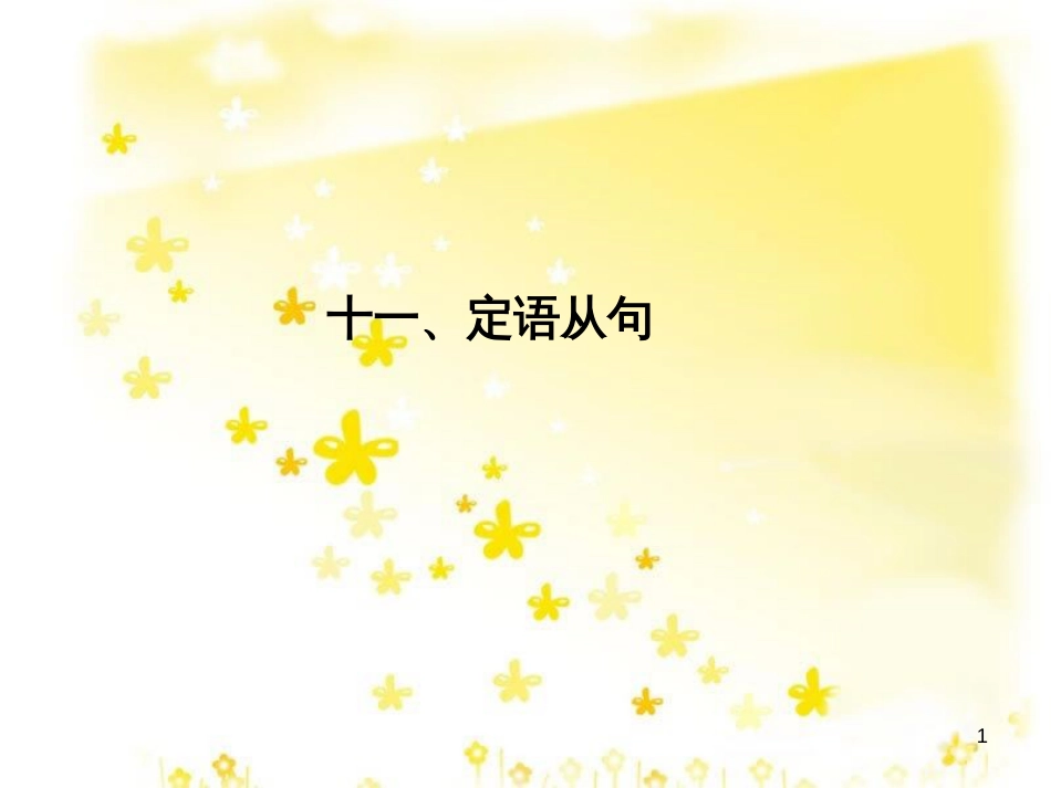 高三化学一轮复习 专题2 第1单元 氧化还原反应课件 苏教版 (303)_第1页