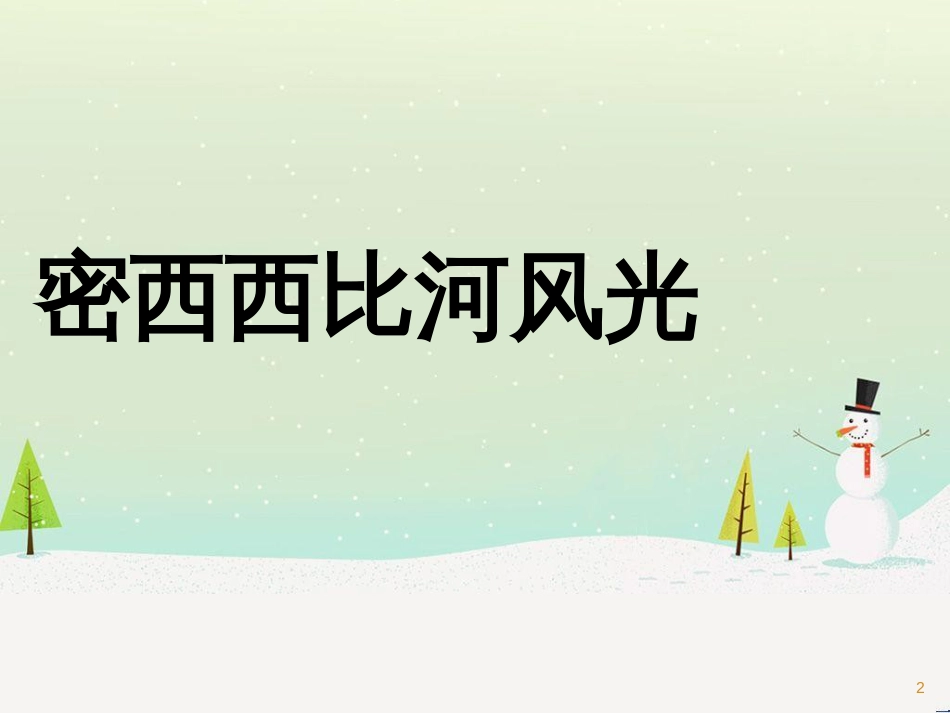 八年级语文下册 第8课《回延安》课件 长春版 (64)_第2页