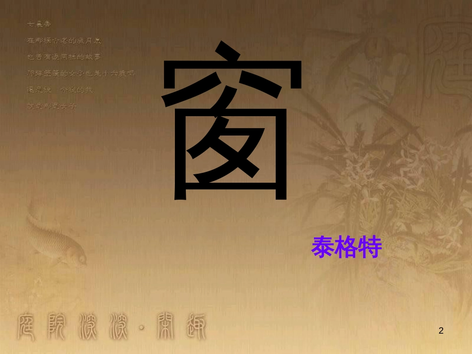 八年级语文下册 20《窗》课件 苏教版 (1)_第2页