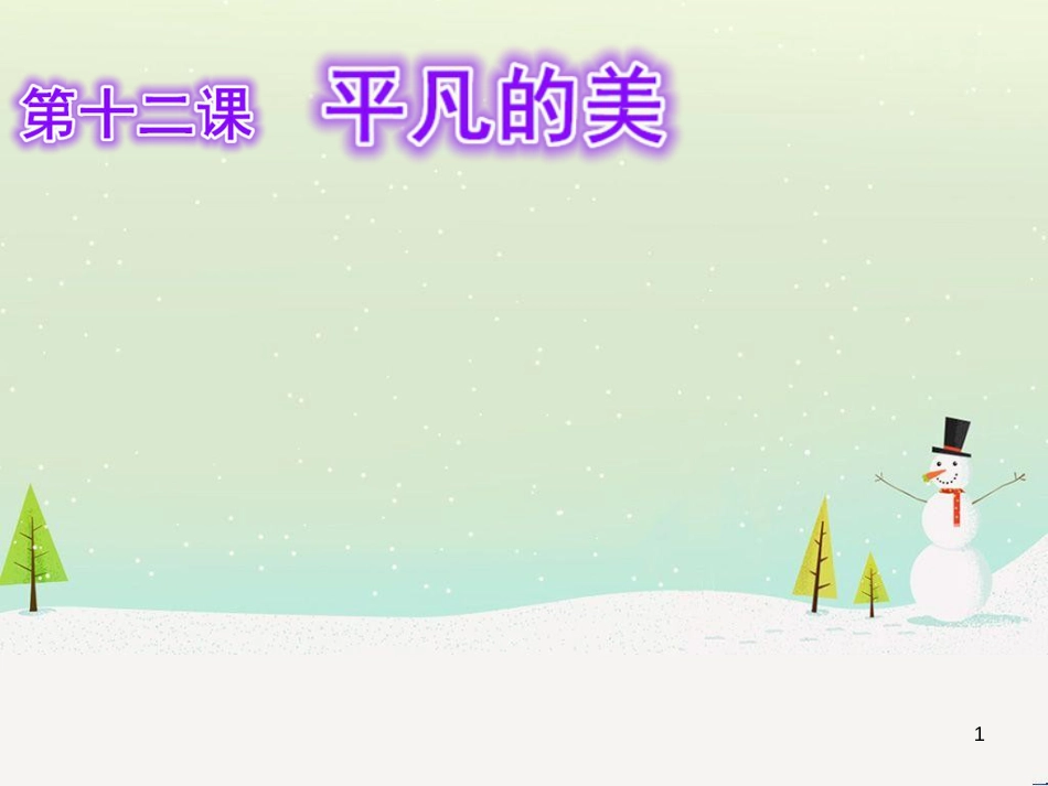 八年级生物下册 13.1 生物的分类课件1 北京版 (374)_第1页