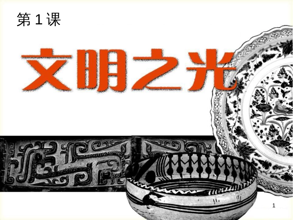八年级美术下册 第1课《文明之光》课件2 湘美版_第1页