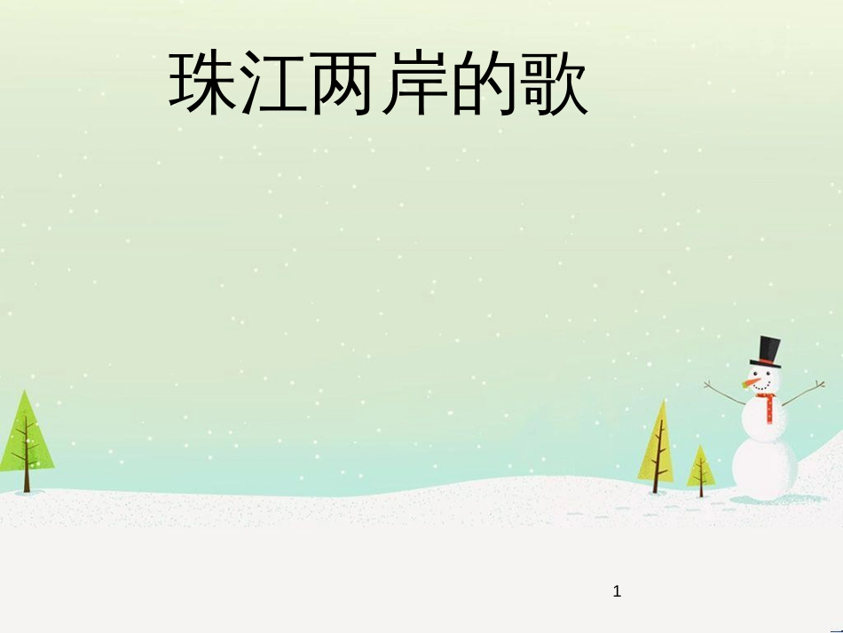 八年级音乐上册 第2单元《小河淌水》课件4 花城版_第1页