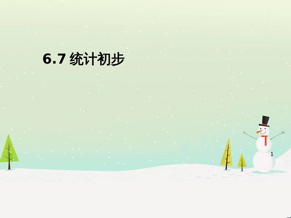 二年级数学上册 统计初步课件 沪教版_第1页