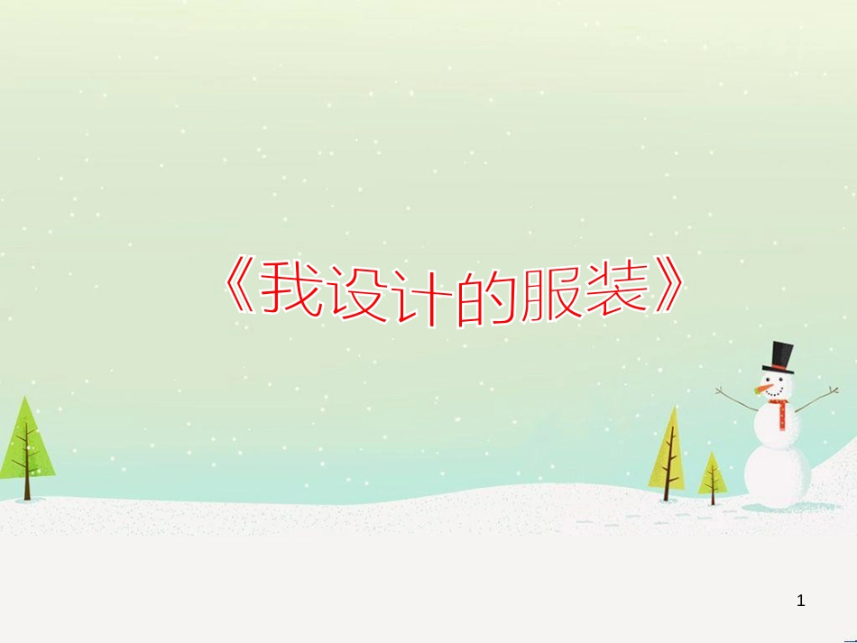八年级生物下册 13.1 生物的分类课件1 北京版 (876)_第1页