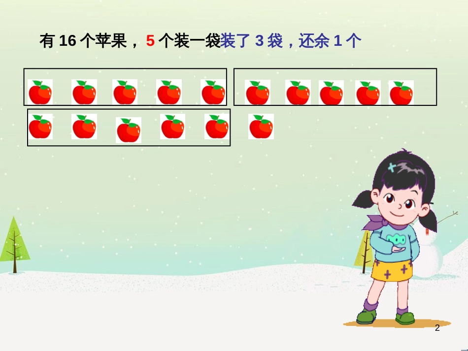 二年级数学上册 3.1 有余数的除法课件 沪教版_第2页