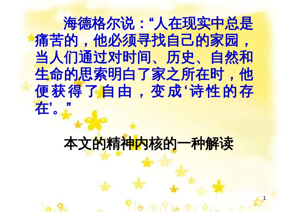 高中语文 第一专题《我与地坛》课件 苏教版必修2_第1页