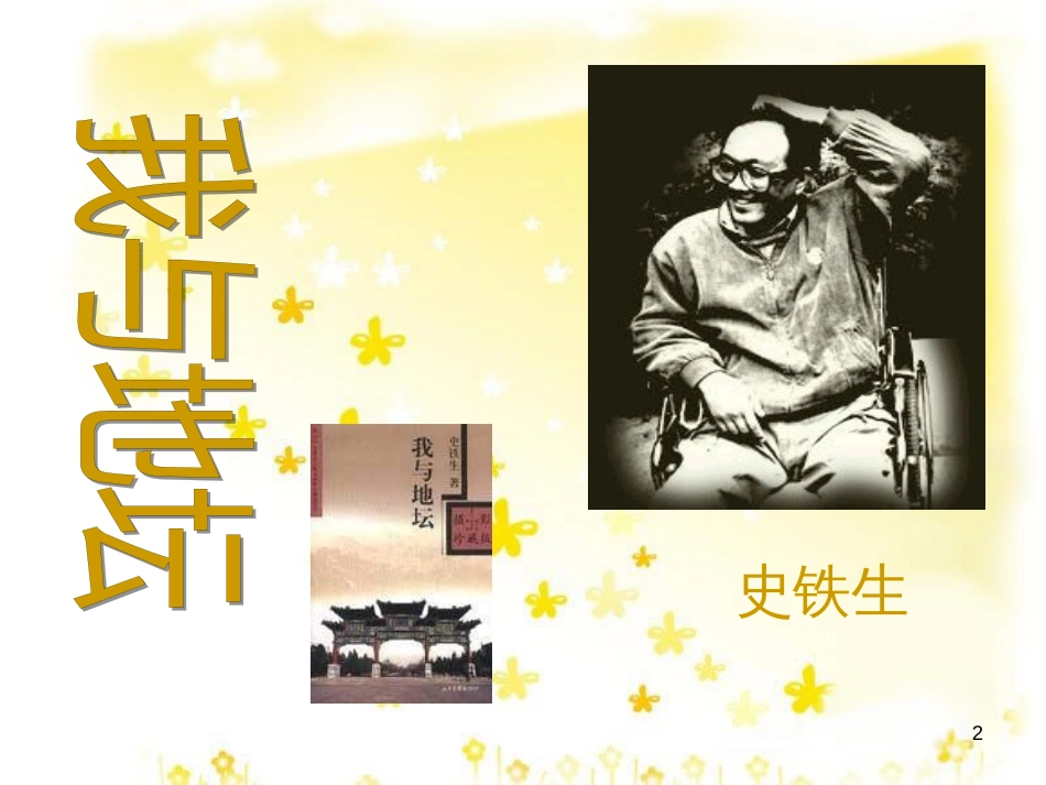 高中语文 第一专题《我与地坛》课件 苏教版必修2_第2页