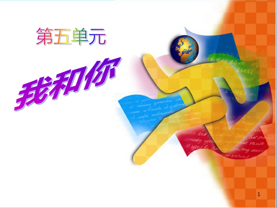 八年级音乐下册 第5单元《我和你》课件6 湘教版_第1页