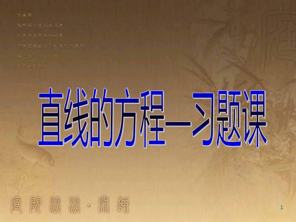 高中数学 第一章 三角函数习题课件2 苏教版必修4 (49)_第1页