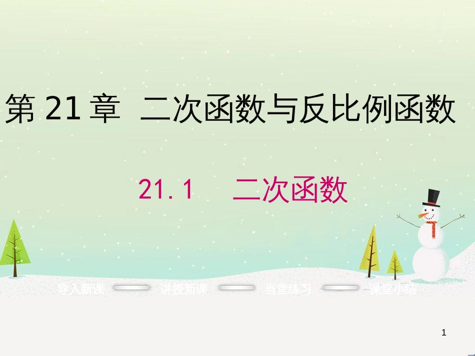 wpbAAA2016年秋九年级数学上册 21.1 二次函数课件 （新版）沪科版_第1页