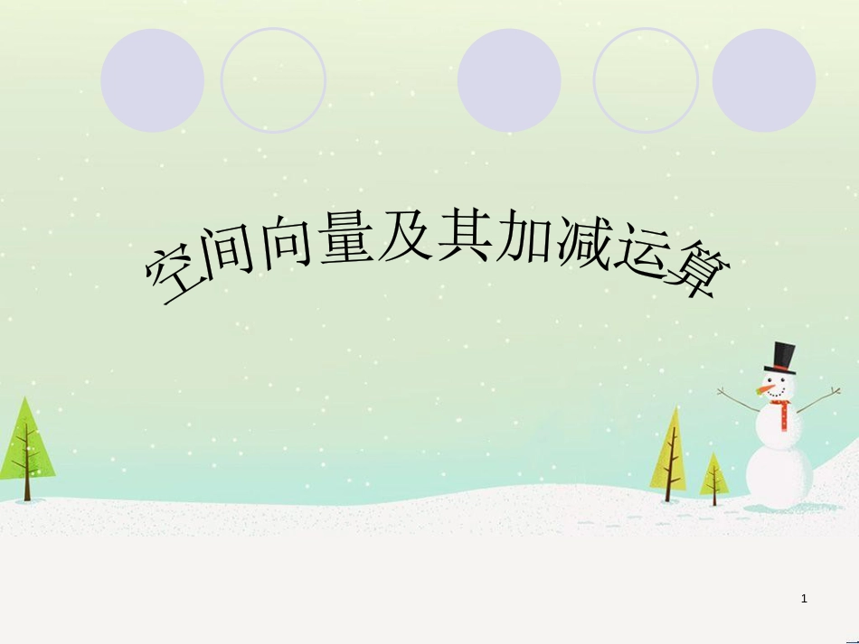 八年级物理上册 1.3《活动降落伞比赛》课件 （新版）教科版 (1832)_第1页