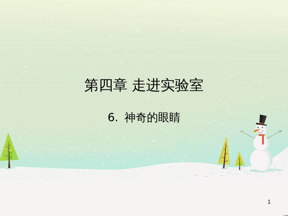 八年级物理上册 1.3《活动降落伞比赛》课件 （新版）教科版 (3154)_第1页