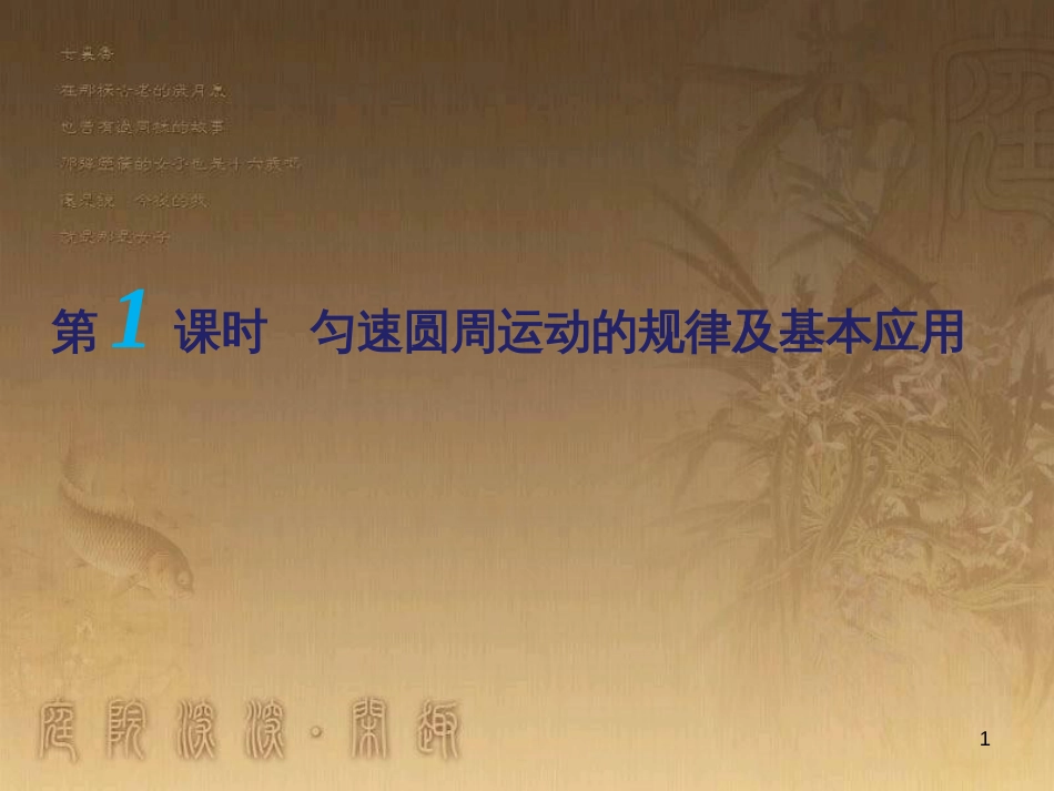 高考物理一轮复习 第二章 匀速圆周运动（第1课时）匀速圆周运动的规律及基本应用课件（必修2） (1)_第1页