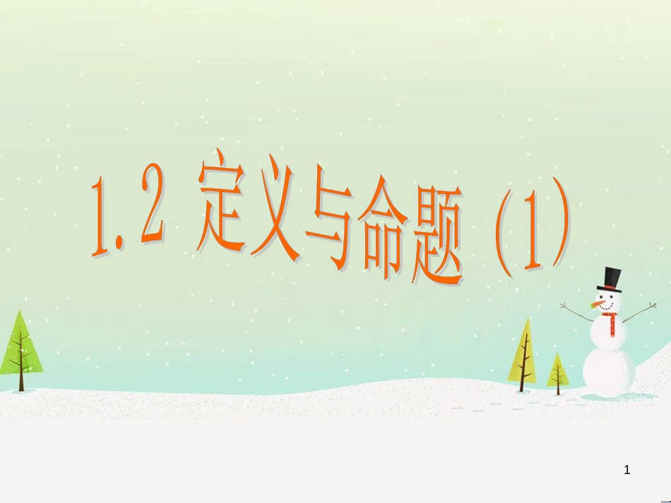 八年级数学上册 1.1 认识三角形课件1 浙教版 (12)_第1页