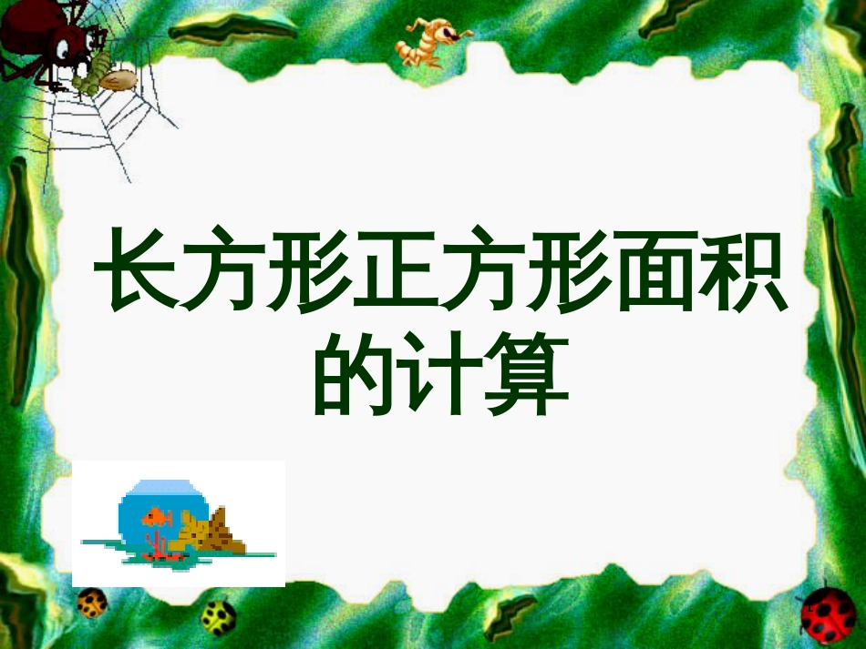 八年级生物下册 13.1 生物的分类课件1 北京版 (567)_第1页