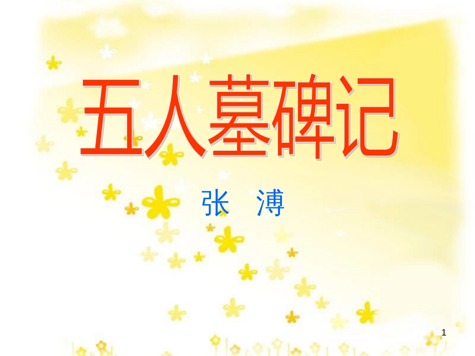 高中语文 第二专题 2《五人墓碑记》课件 苏教版必修3_第1页