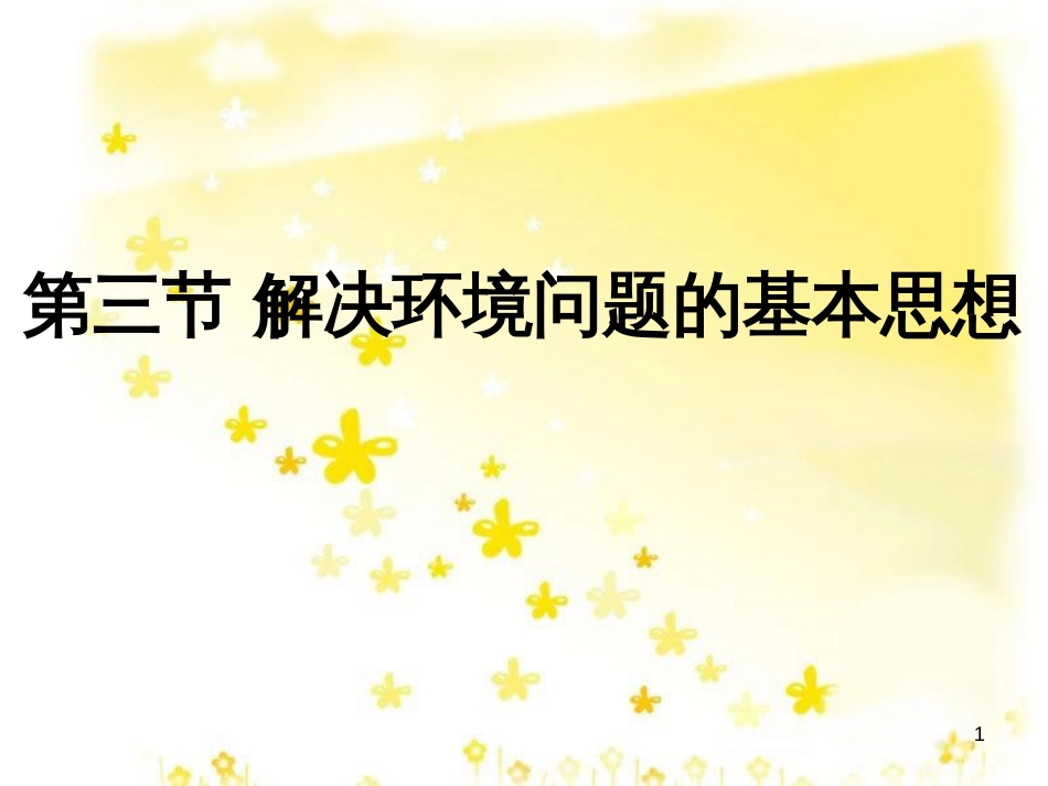 高中地理 第一章 环境与环境问题 1.3 解决环境问题的基本思想课件 新人教版选修6_第1页