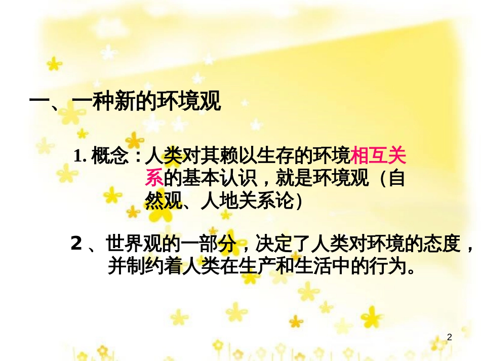 高中地理 第一章 环境与环境问题 1.3 解决环境问题的基本思想课件 新人教版选修6_第2页