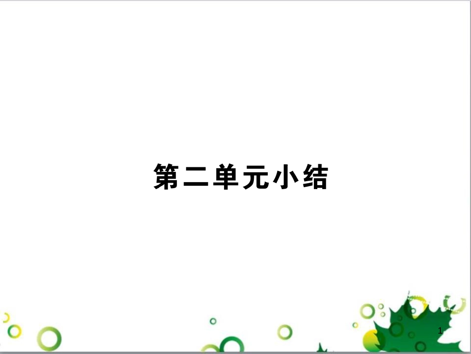 八年级政治上册 第二单元 感悟生命 珍爱生命小结课件 湘教版_第1页