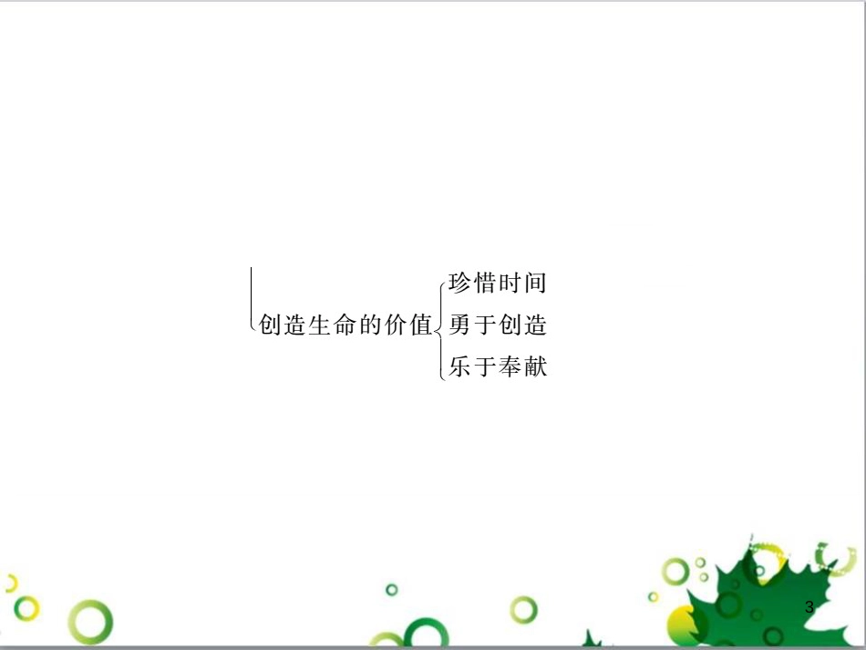 八年级政治上册 第二单元 感悟生命 珍爱生命小结课件 湘教版_第3页