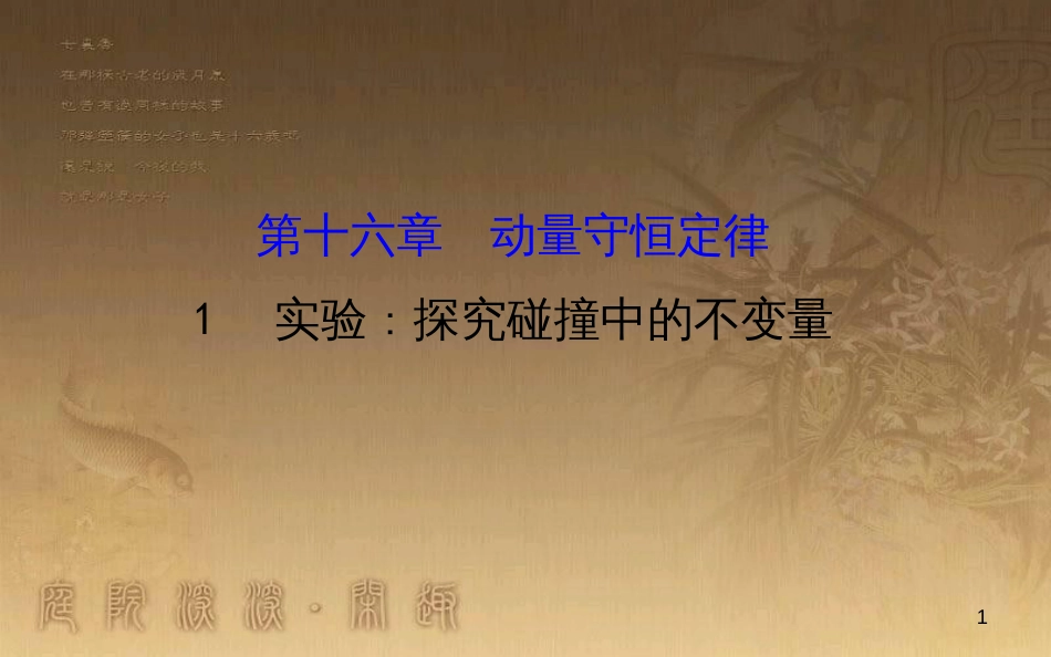 高中物理 第十六章 动量守恒定律 1 实验 探究碰撞中的不变量课件2 新人教版选修3-5_第1页