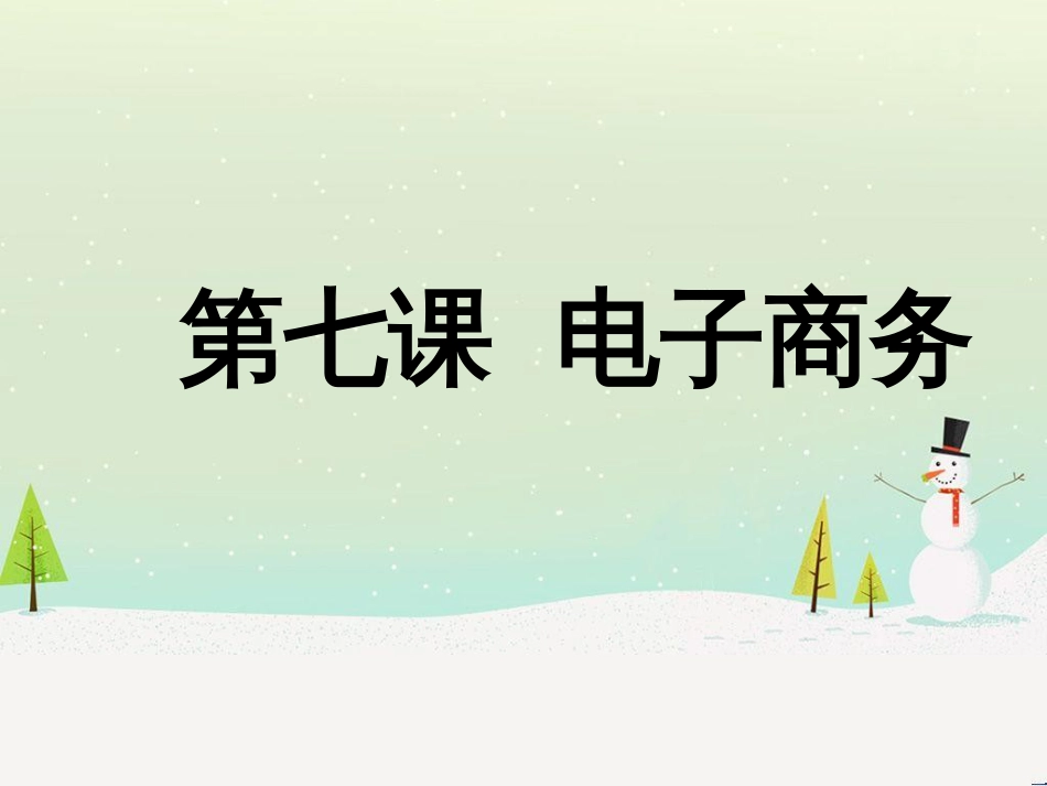 八年级信息技术上册 第二单元 网络与生活 第7课《电子商务》课件3 浙教版_第1页
