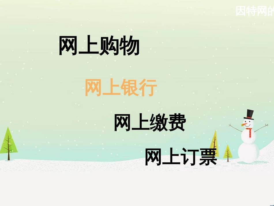 八年级信息技术上册 第二单元 网络与生活 第7课《电子商务》课件3 浙教版_第2页