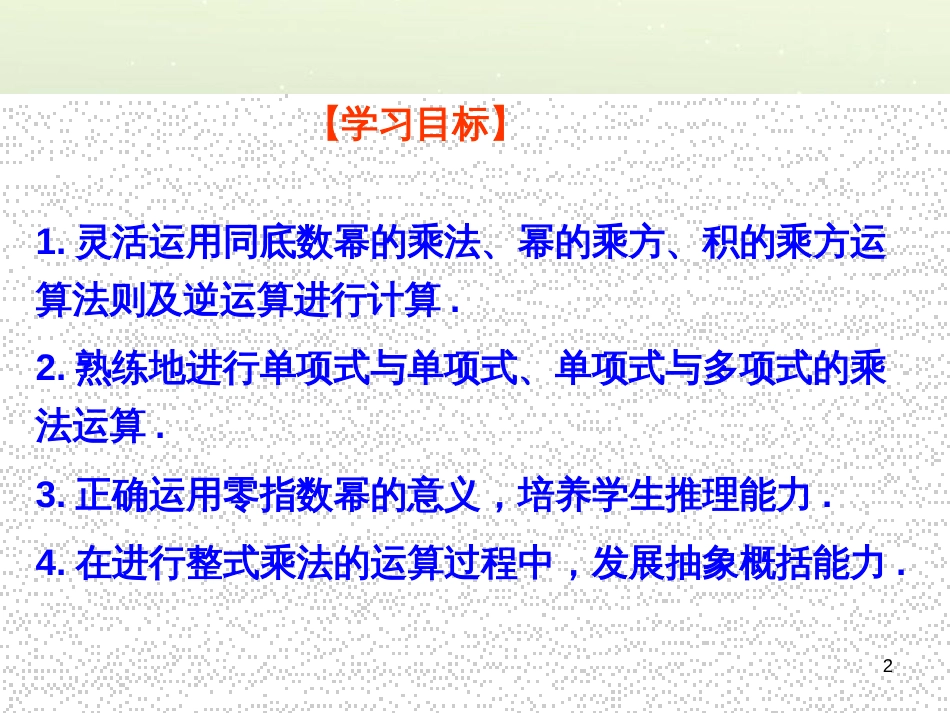 八年级数学上册 12.2 整式的乘法教学课件 （新版）华东师大版_第2页